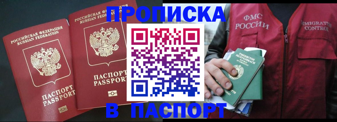 прописка 2025 в Воскресенске